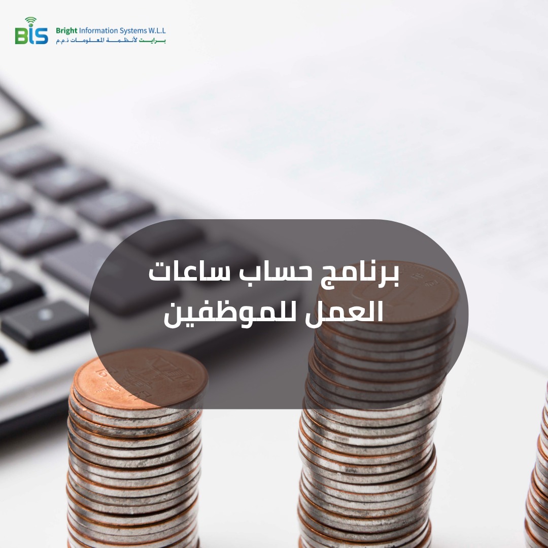 برنامج حساب ساعات العمل للموظفين  